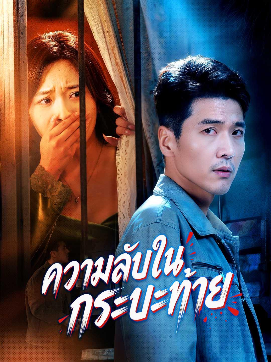 ความลับในกระบะท้าย