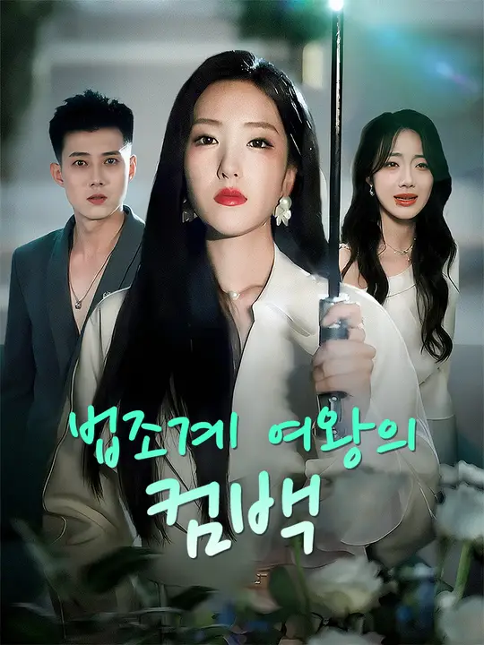 법조계 여왕의 컴백