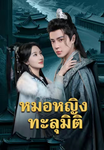 (พากย์)หมอหญิงทะลุมิติ