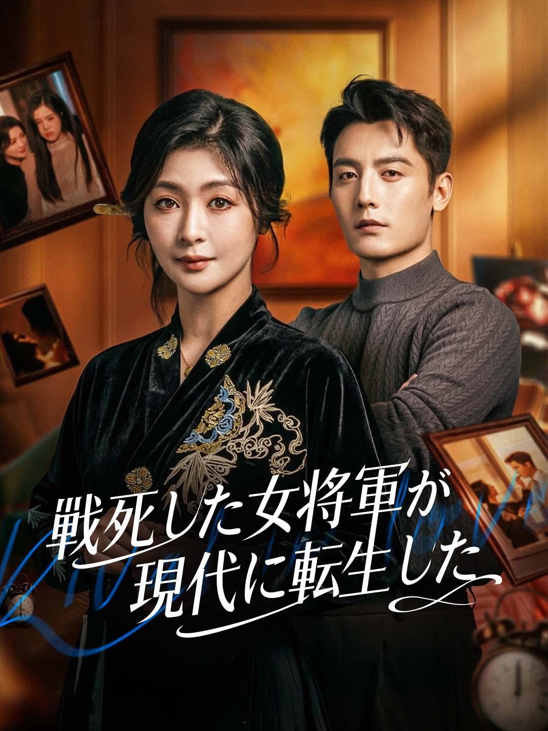 戦死した女将軍が現代に転生した