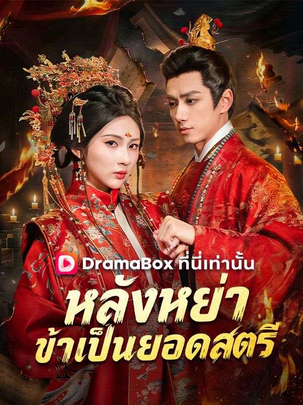 หลังหย่า ข้าเป็นยอดสตรี(พากย์ไทย)