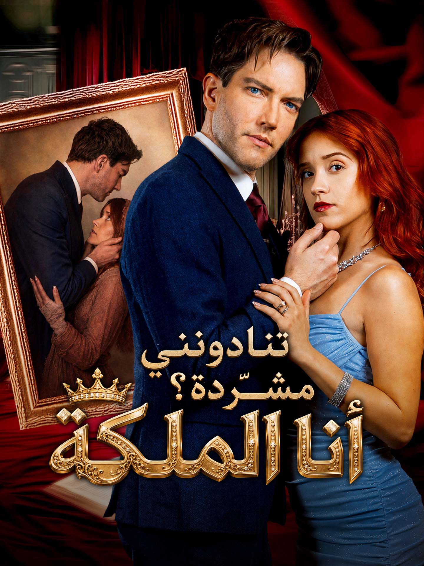 تنادونني مشرّدة؟ أنا الملكة