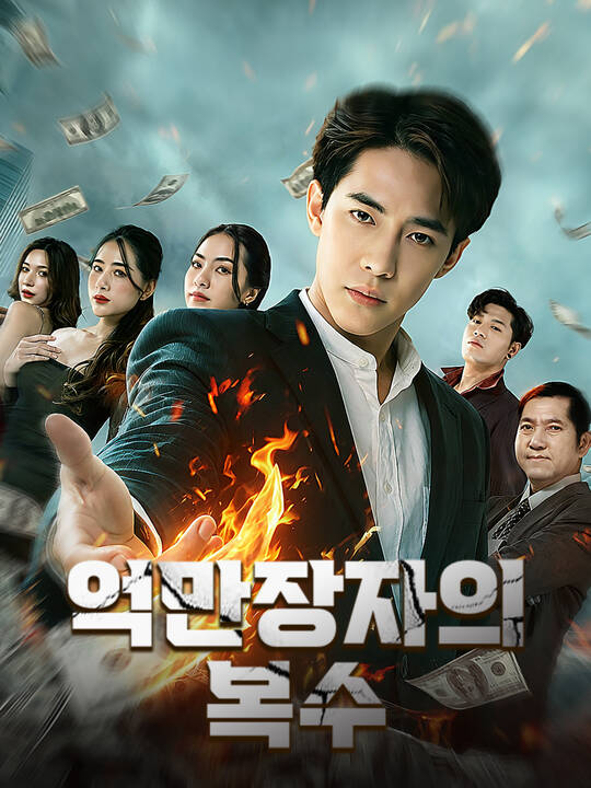 억만장자의 복수