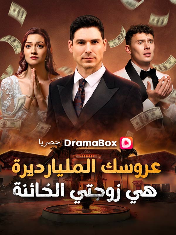 عروسك المليارديرة هي زوجتي الخائنة (2026)