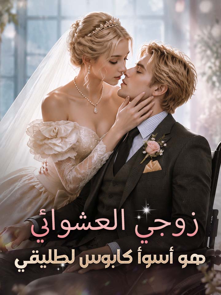 ‫زوجي العشوائي هو أسوأ كابوس لطليقي‬