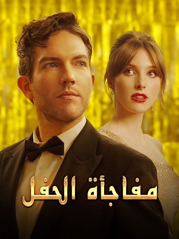 مفاجأة الحفل (2025)