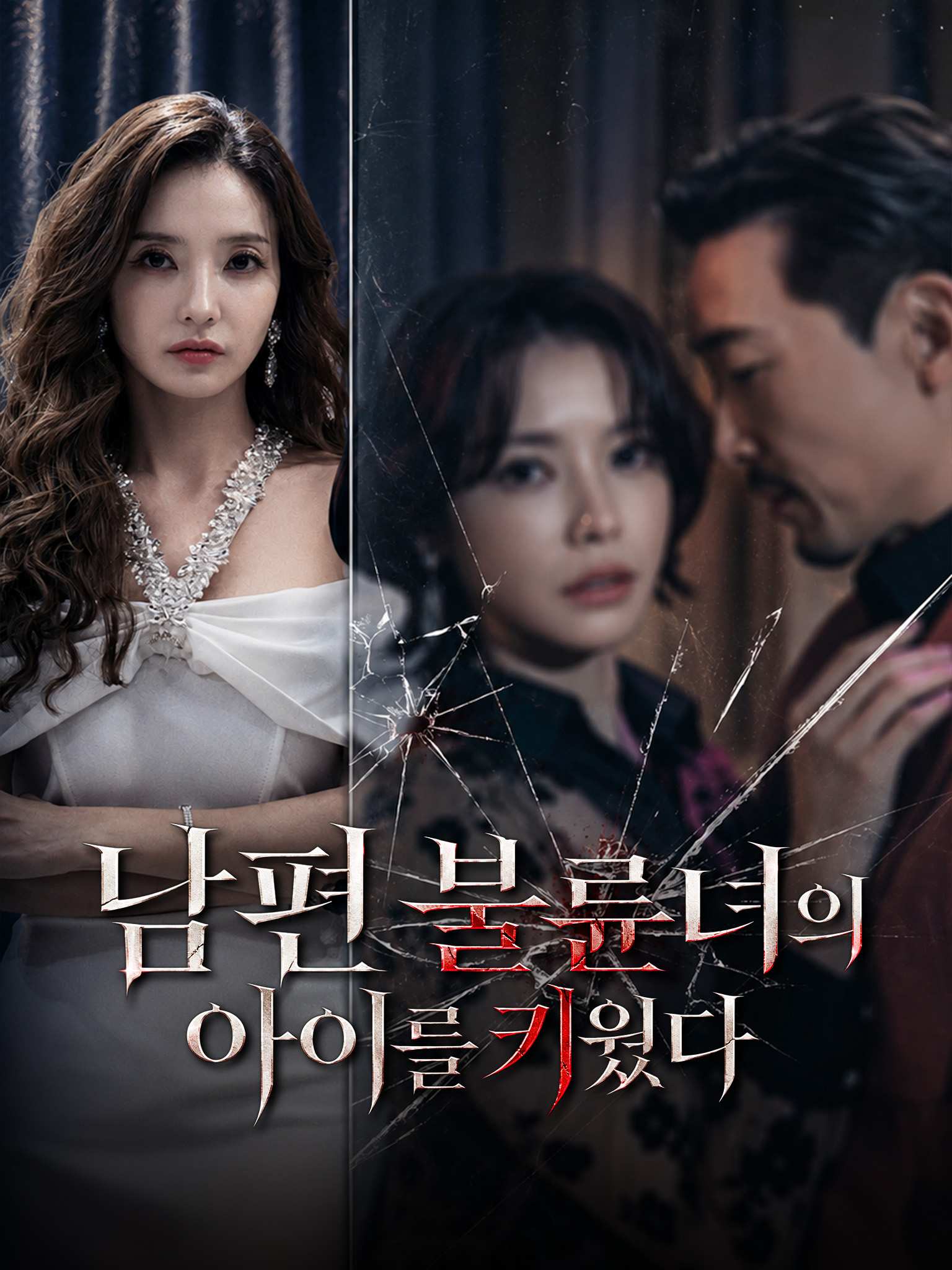 남편 불륜녀의 아이를 키웠다