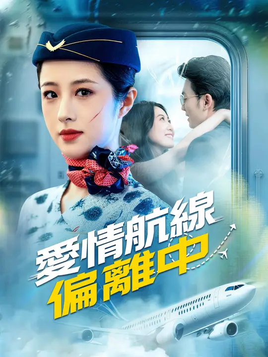 愛情航線偏離中