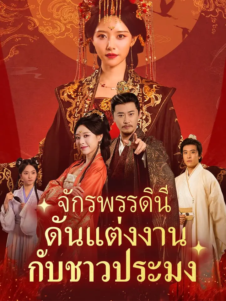 จักรพรรดินีดันแต่งงานกับชาวประมง