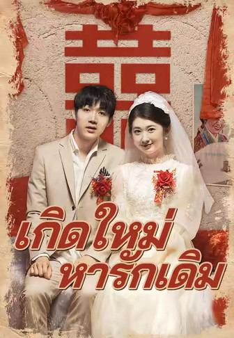 เกิดใหม่หารักเดิม