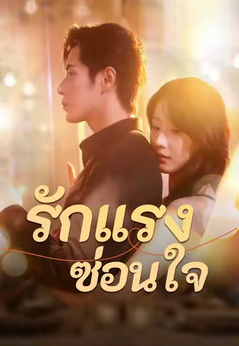 รักแรง ซ่อนใจ