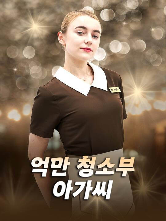 억만 청소부 아가씨