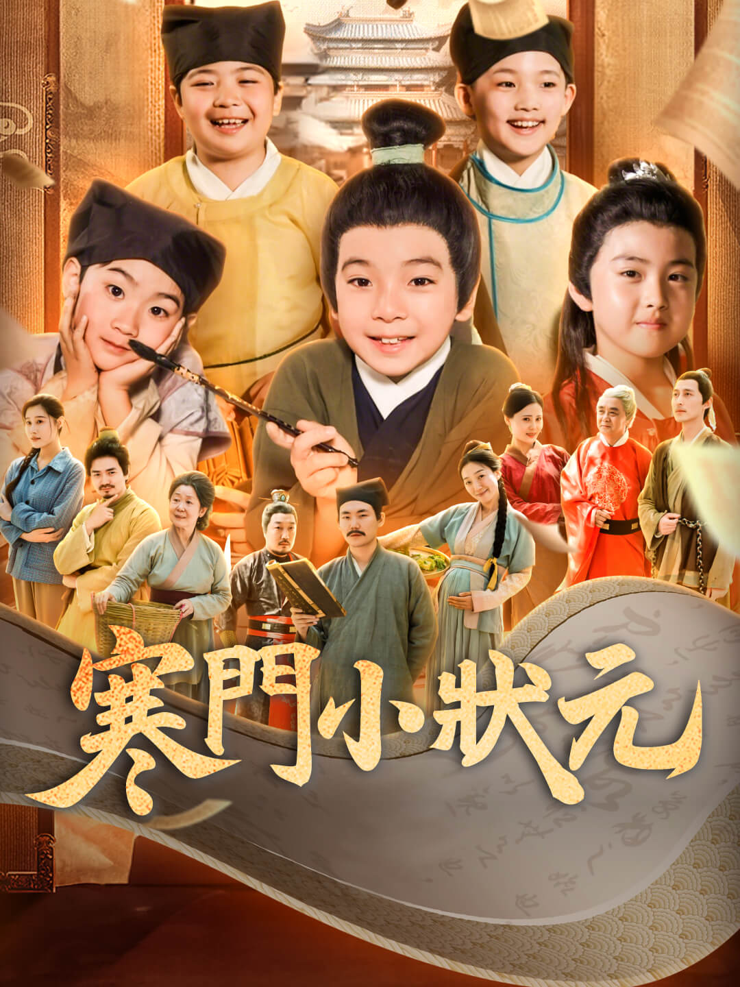 寒門小狀元