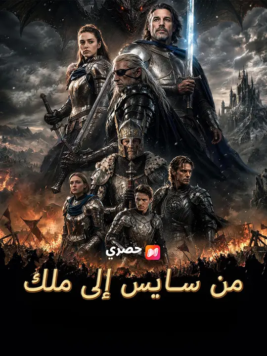 من سايس إلى ملك