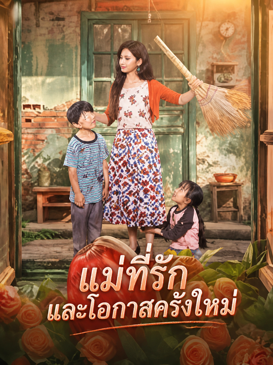 ทะลุมิติเป็นแม่ใจร้าย