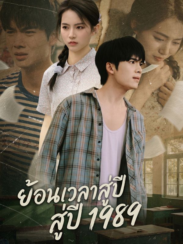 ย้อนเวลาสู่ปี 1989