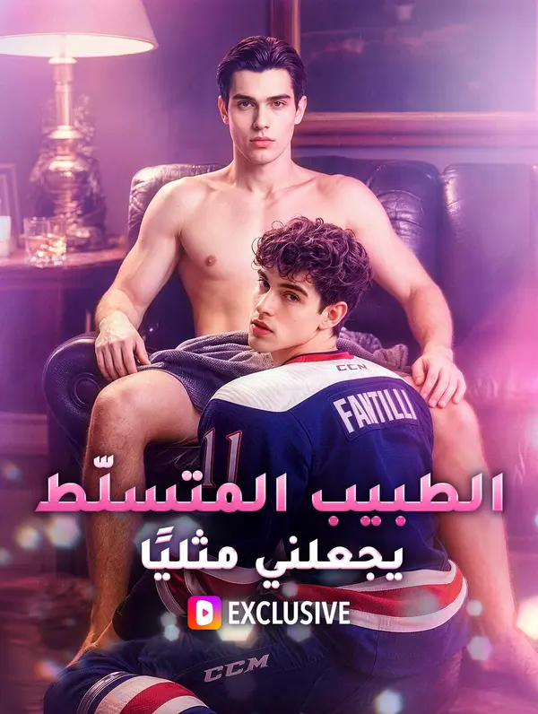 الطبيب المتسلّط يجعلني مثليًا