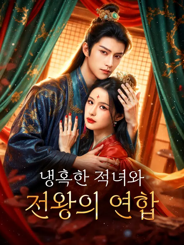냉혹한 적녀와 전왕의 연합