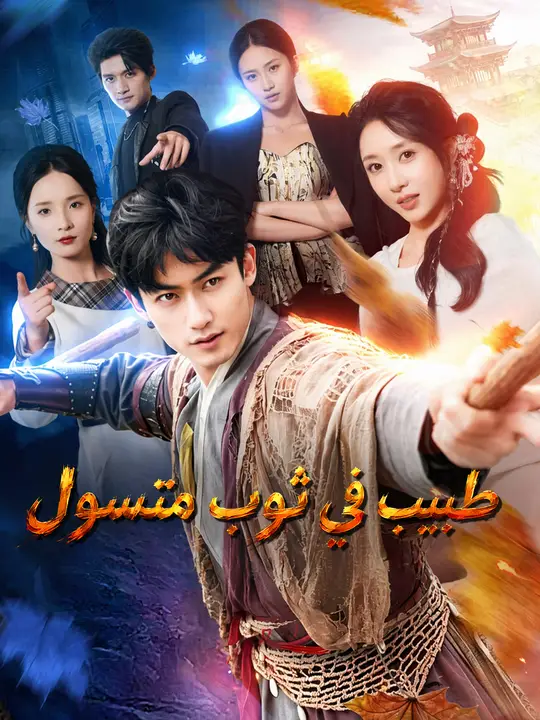 طبيب في ثوب متسول
