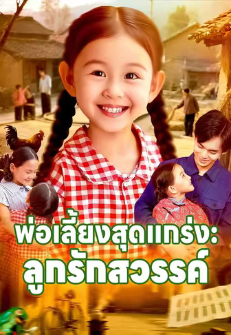 พ่อเลี้ยงสุดแกร่ง ลูกรักสวรรค์