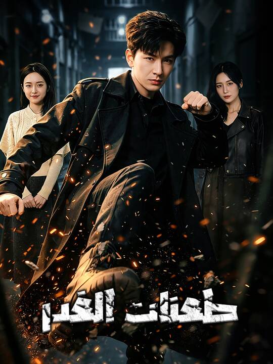 طعنات الغدر