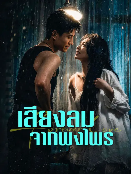 เสียงลมจากพงไพร
