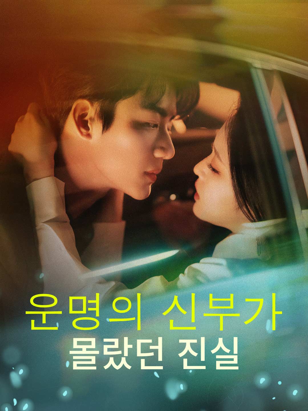 운명의 신부가 몰랐던 진실