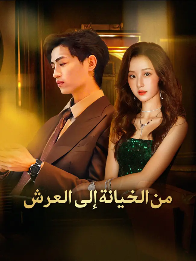 من الخيانة إلى العرش [مدبلج للعربية] (2025)