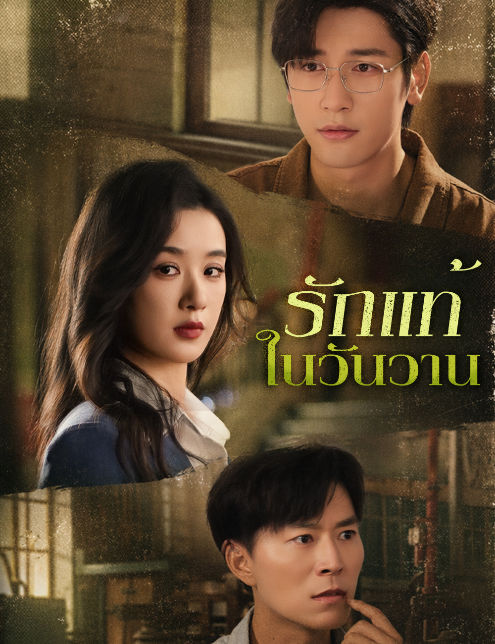 รักแท้ในวันวาน