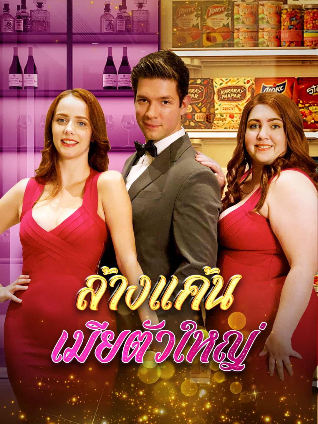 ล้างแค้น เมียตัวใหญ่