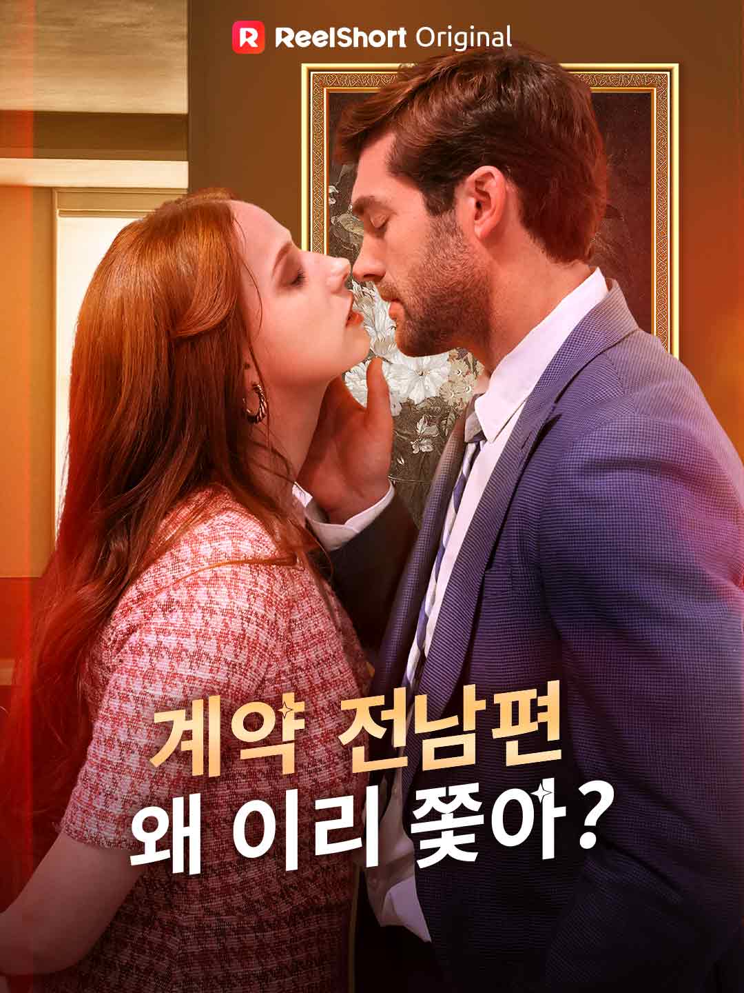 계약 전남편, 왜 이리 쫓아?