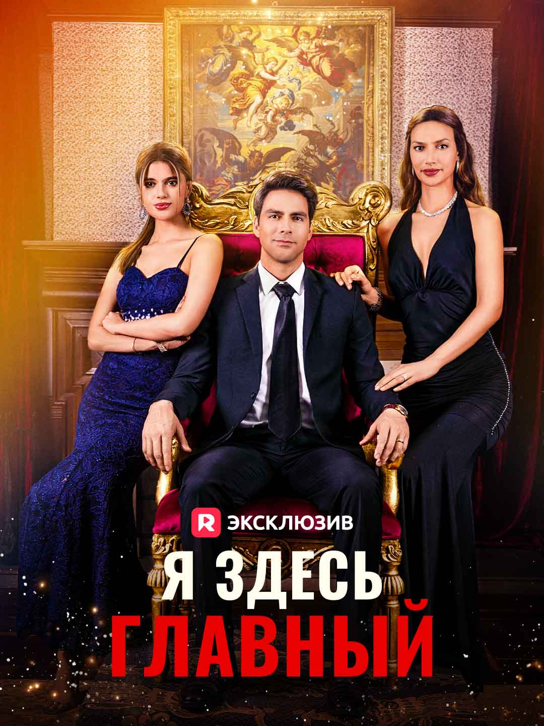 (Dubbing) Я здесь главный