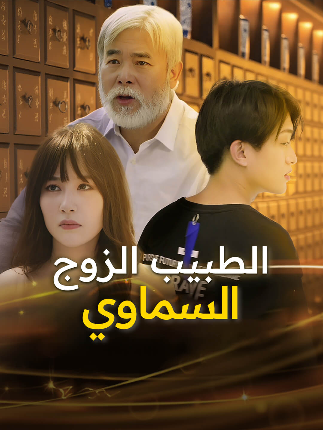 الطبيب الزوج السماوي