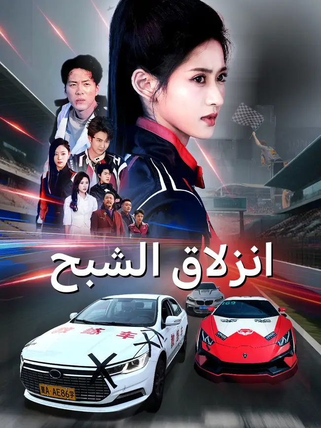انزلاق الشبح [مدبلج للعربية] (2025)