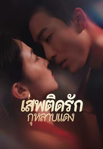เสพติดรักกุหลาบแดง