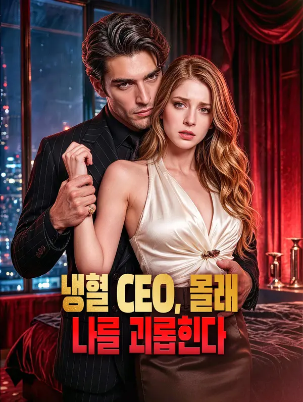 냉혈 CEO, 몰래 나를 괴롭힌다