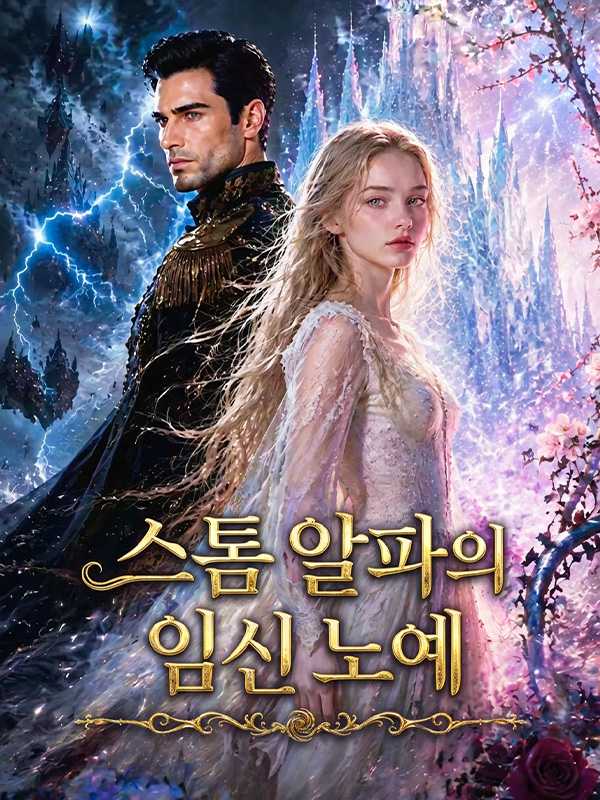 스톰 알파의 임신 노예