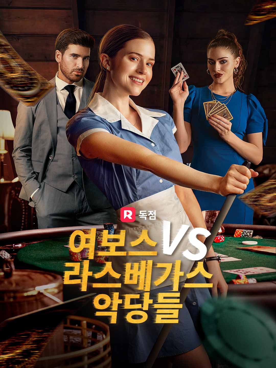 여보스 VS 라스베가스 악당들