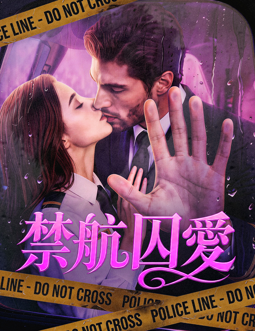 禁航囚愛