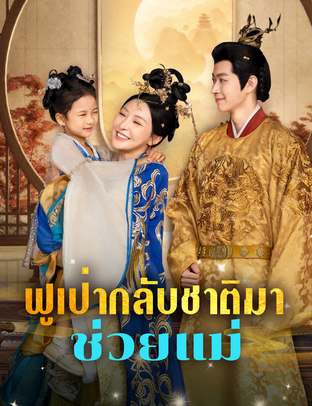 ฟูเป่ากลับชาติมาช่วยแม่