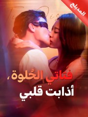 فتاتي الحلوة أذابت قلبي (2024)