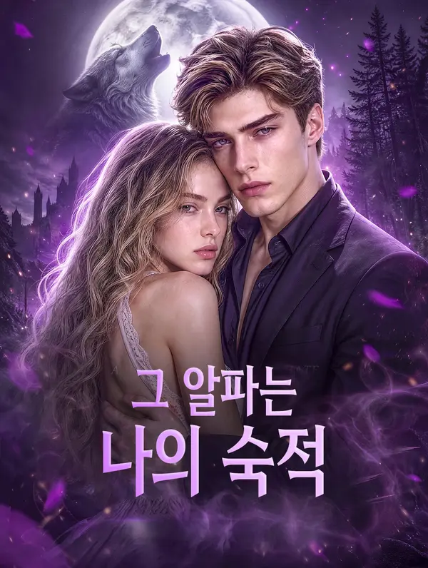 그 알파는 나의 숙적