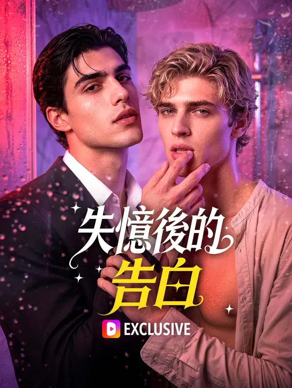 失憶後的告白