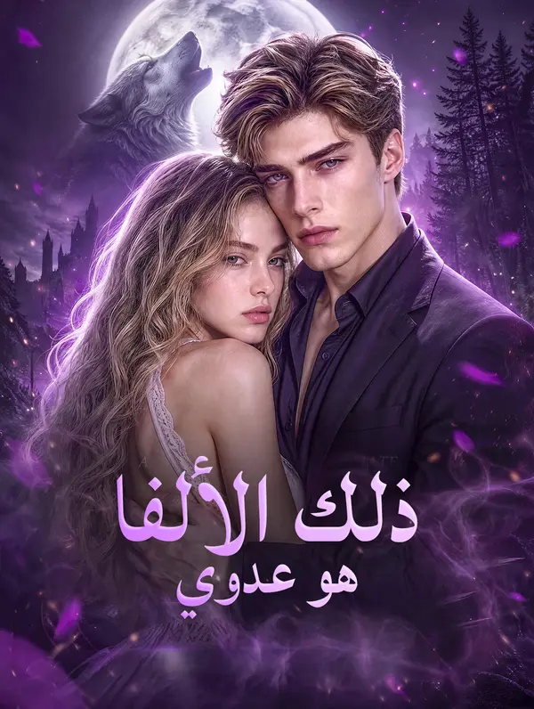 ذلك الألفا هو عدوي