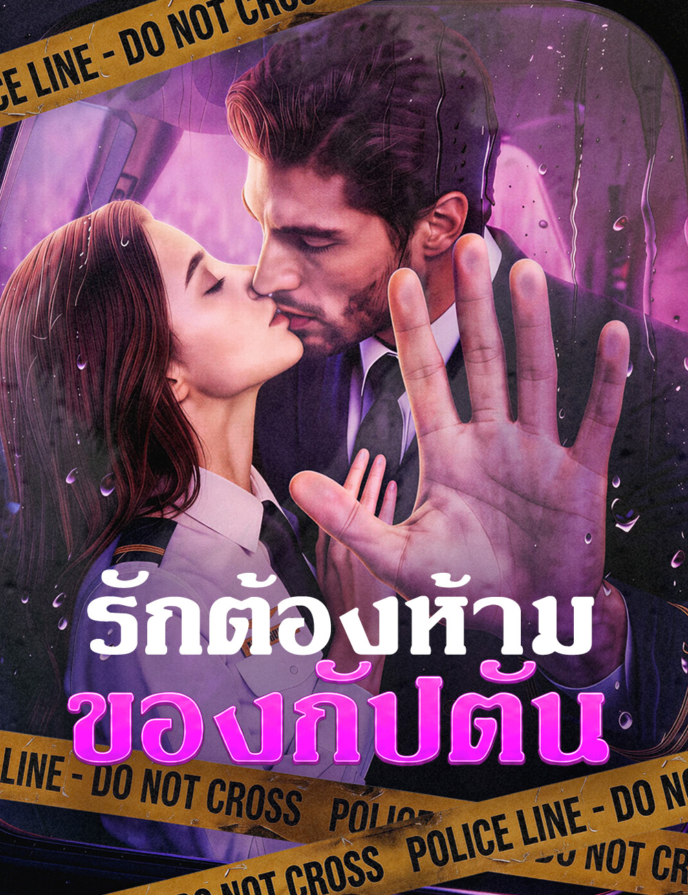 รักต้องห้ามของกัปตัน