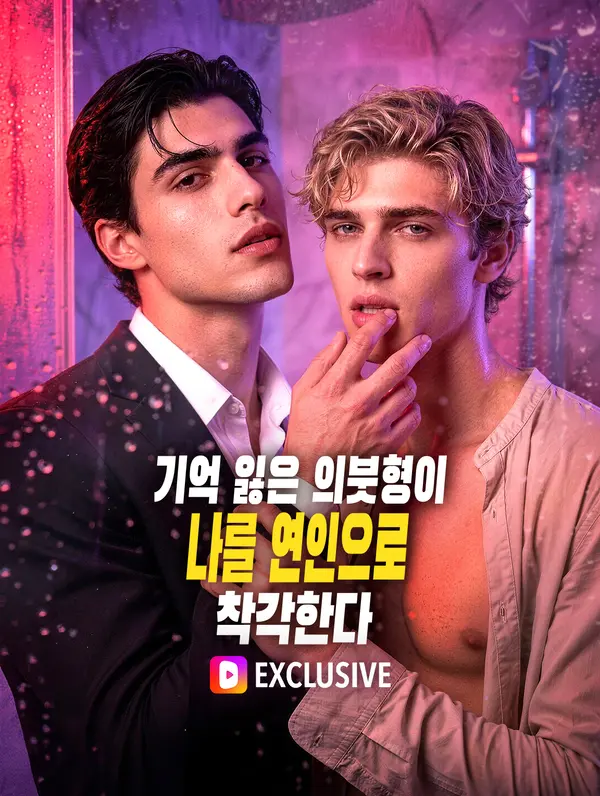 기억 잃은 의붓형이 나를 연인으로 착각한다