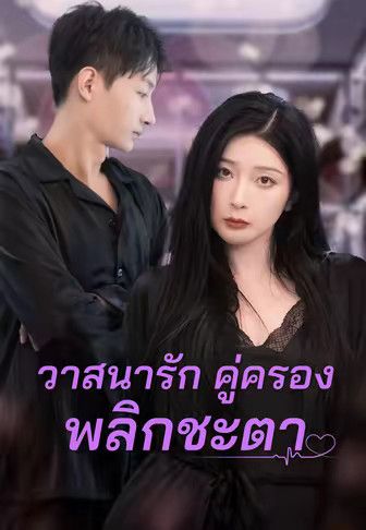 วาสนารัก คู่ครอง พลิกชะตา