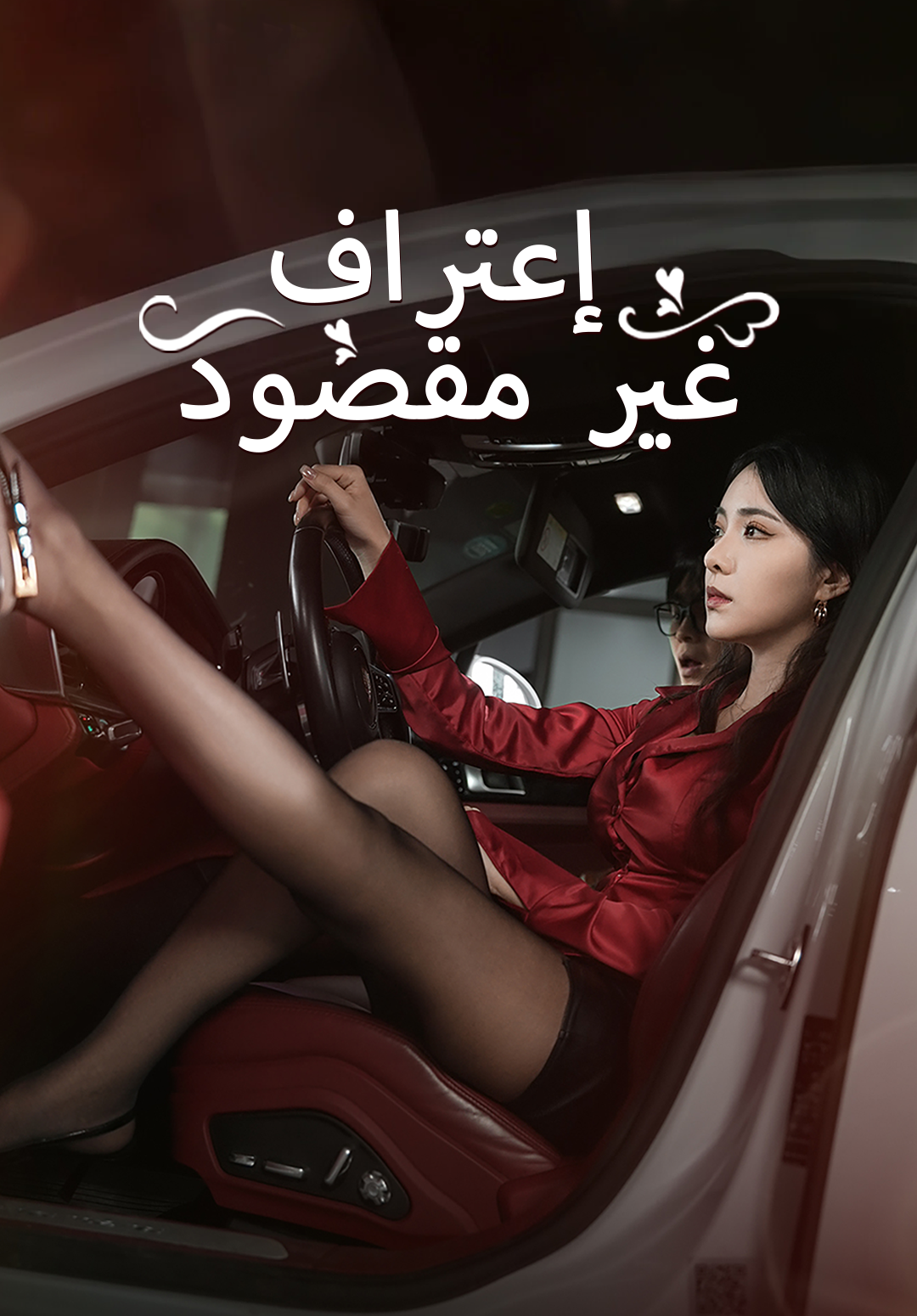 اعترفت بالخطأ، فتزوجت المديرة