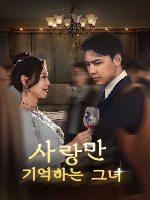 사랑만 기억하는 그녀