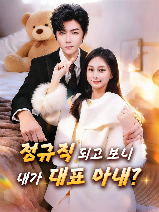 정규직 되고 보니, 내가 대표 아내?